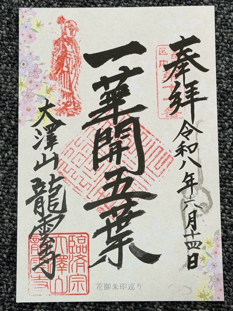 龍雲寺の御朱印 1