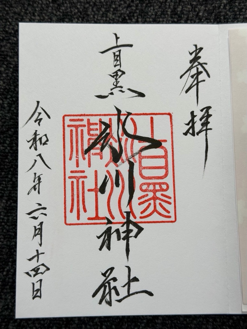 上目黒氷川神社の御朱印 2