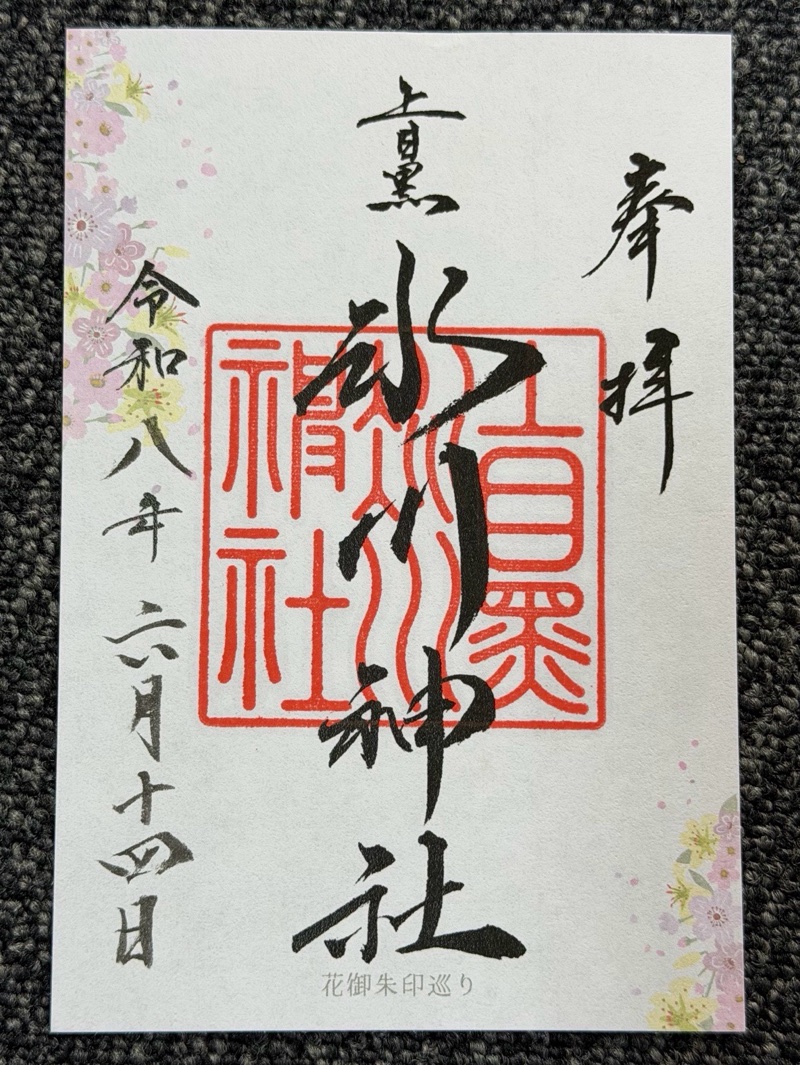 上目黒氷川神社の御朱印 1