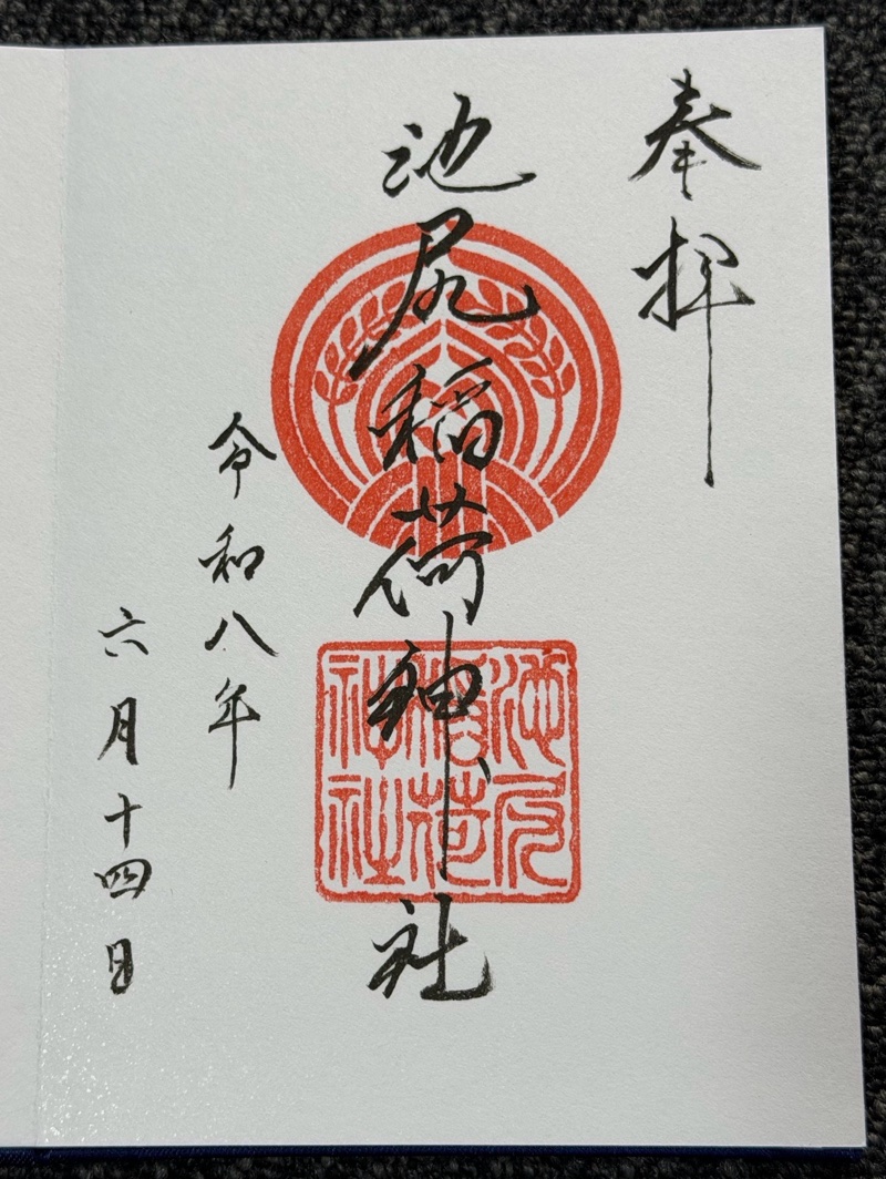 池尻稲荷神社の御朱印 2