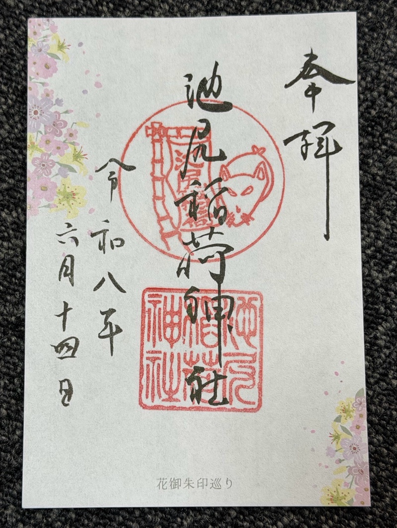 池尻稲荷神社の御朱印 1