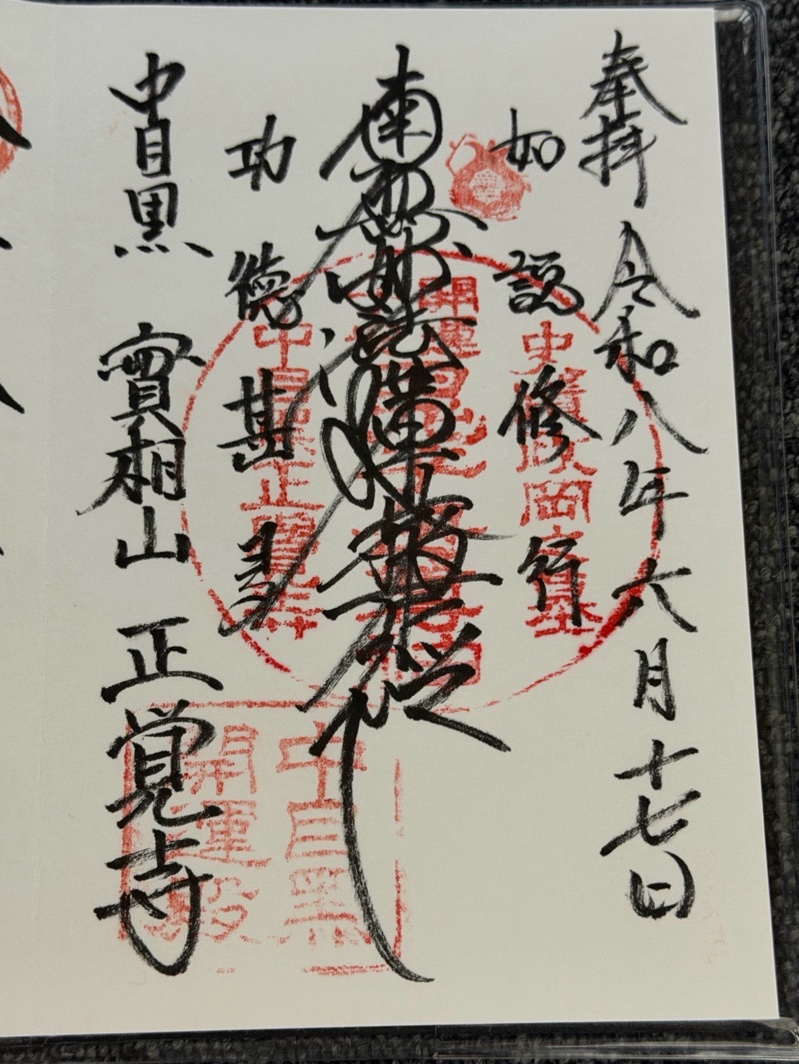 正覚寺の御朱印 2