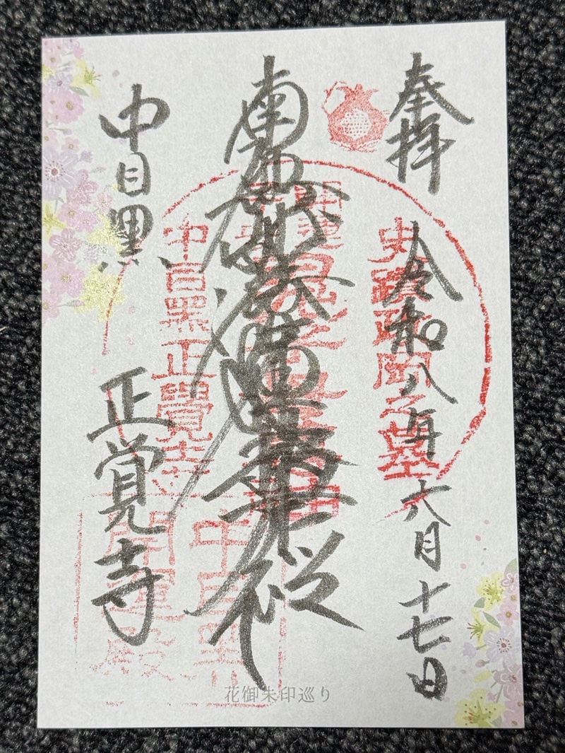 正覚寺の御朱印 1
