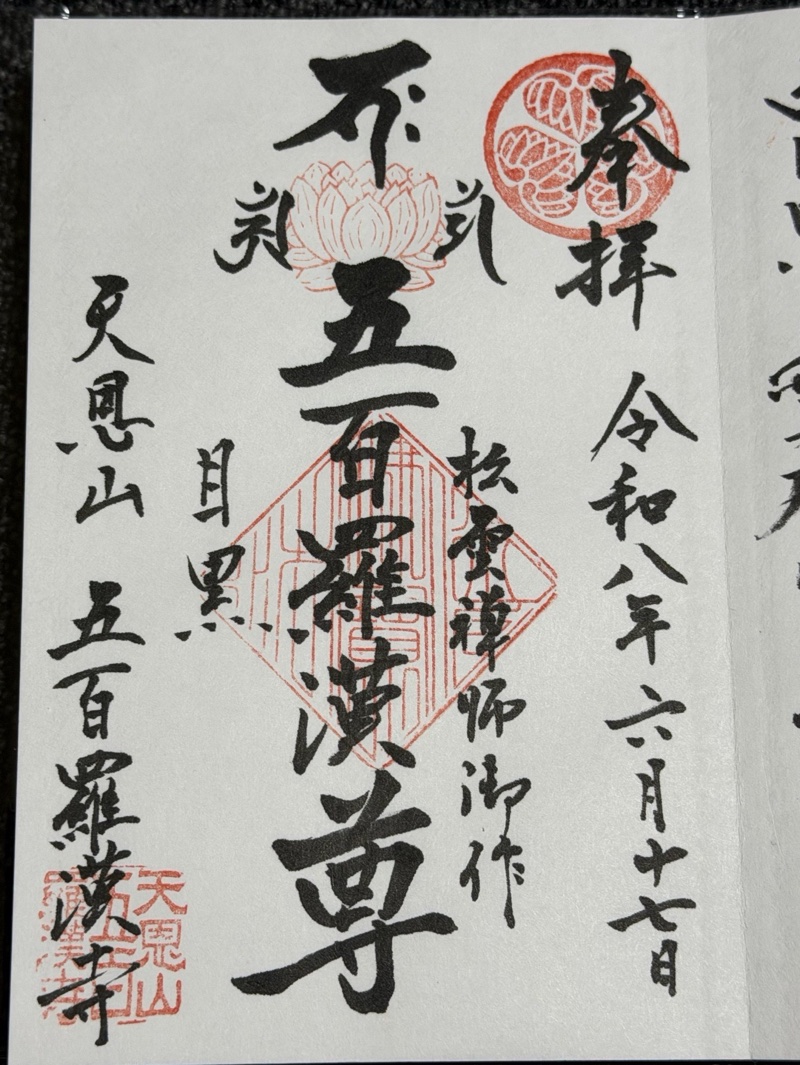 五百羅漢寺の御朱印 3