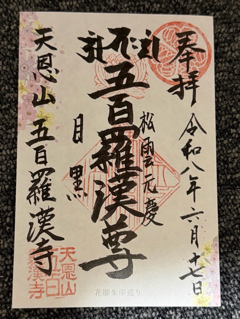 五百羅漢寺の御朱印 1