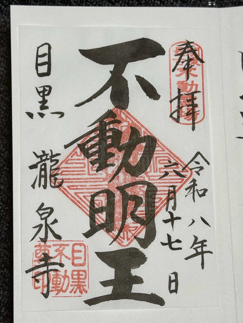 瀧泉寺（目黒不動尊）の御朱印 1