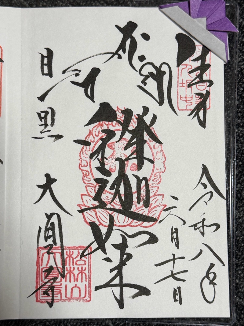 大円寺 (大黒寺)の御朱印 2