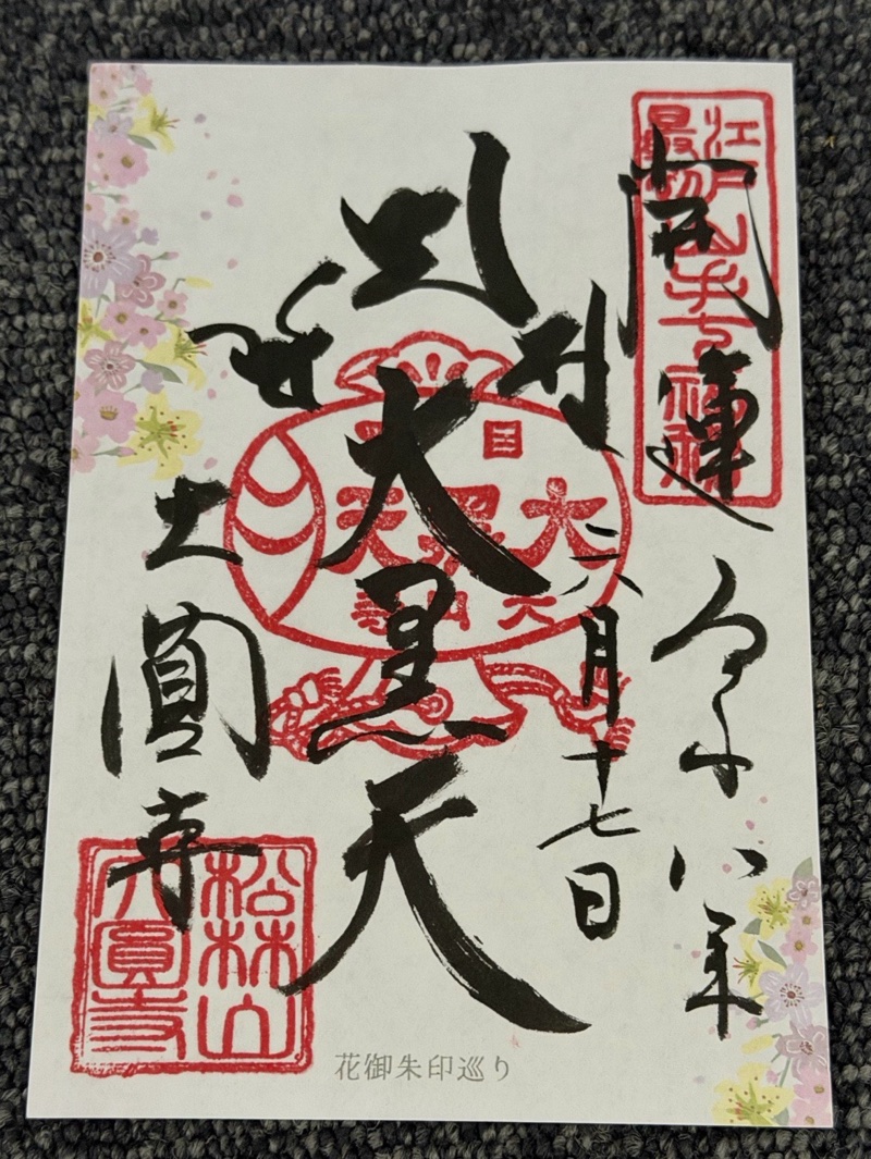 大円寺 (大黒寺)の御朱印 1