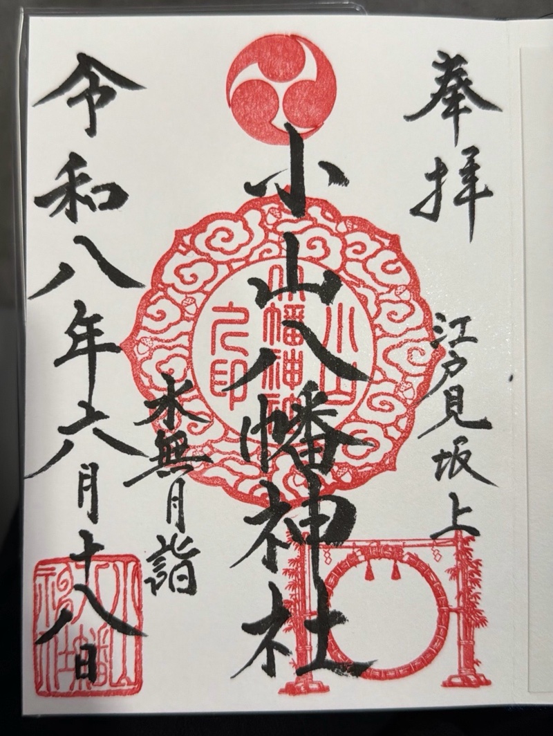 小山八幡神社の御朱印 2