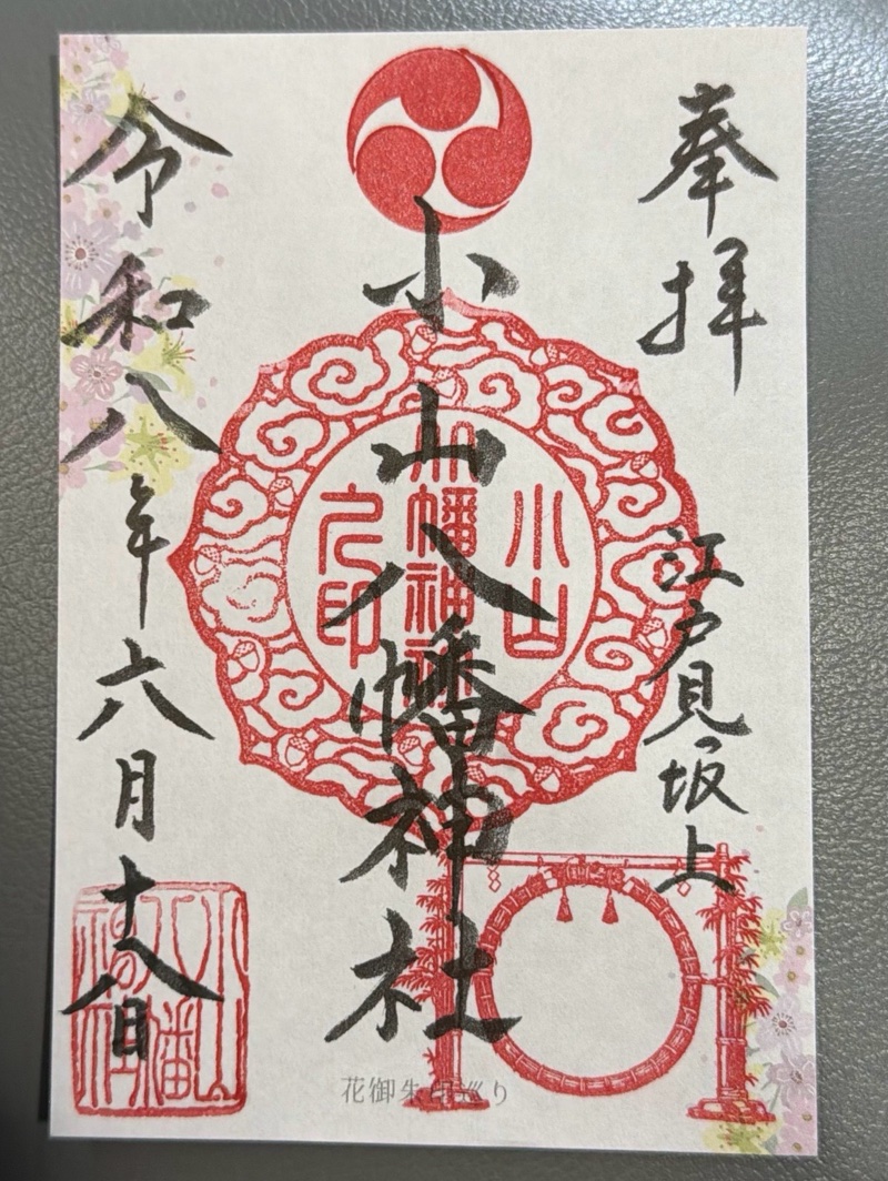 小山八幡神社の御朱印 1