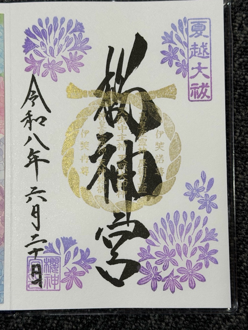 桜神宮の御朱印 3