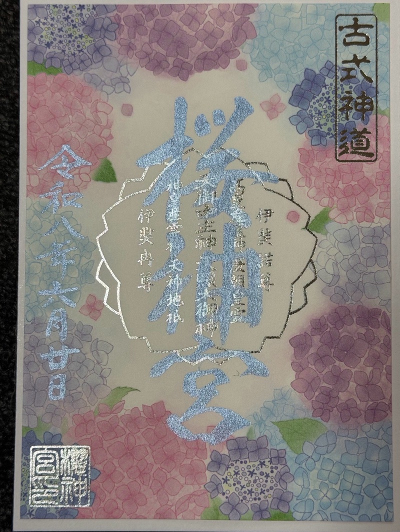 桜神宮の御朱印 2