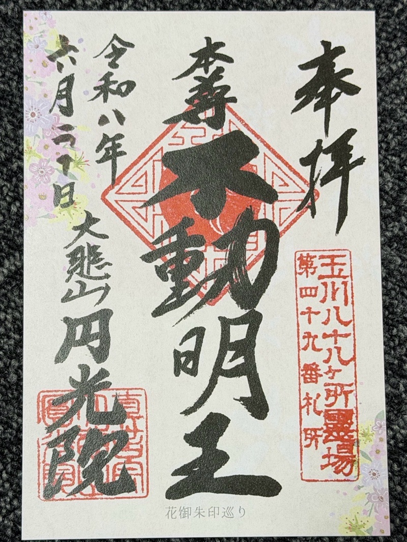 円光院の御朱印 2