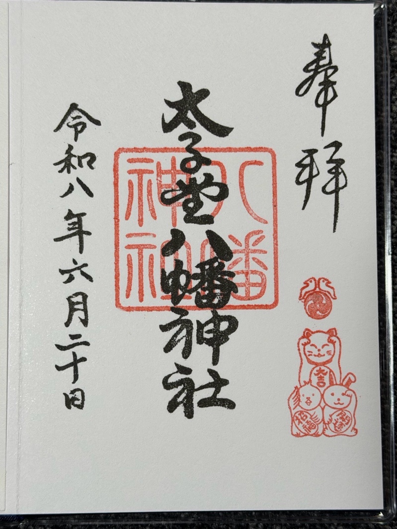 太子堂八幡神社の御朱印 3