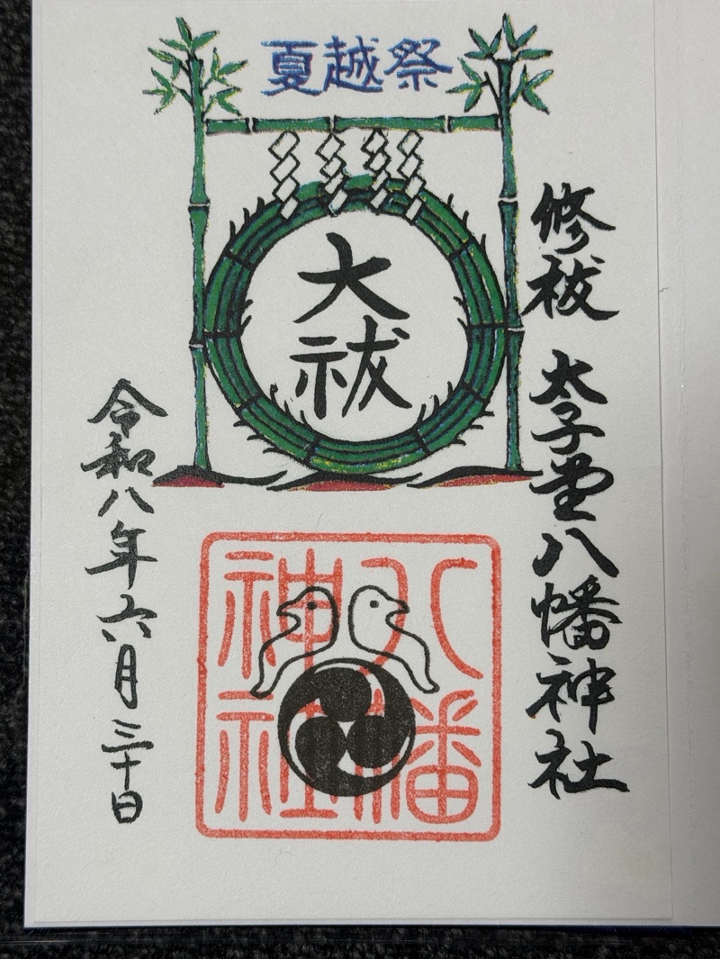 太子堂八幡神社の御朱印 2