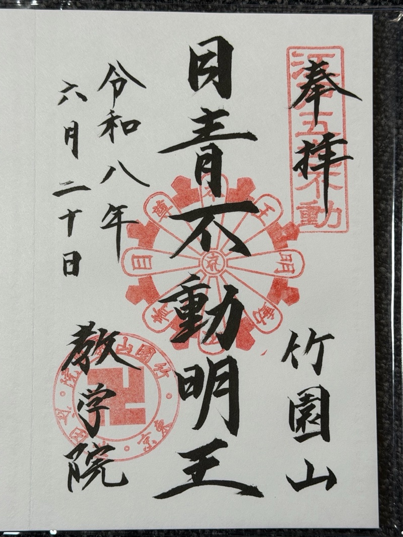 最勝寺教学院 (目青不動尊)の御朱印 2