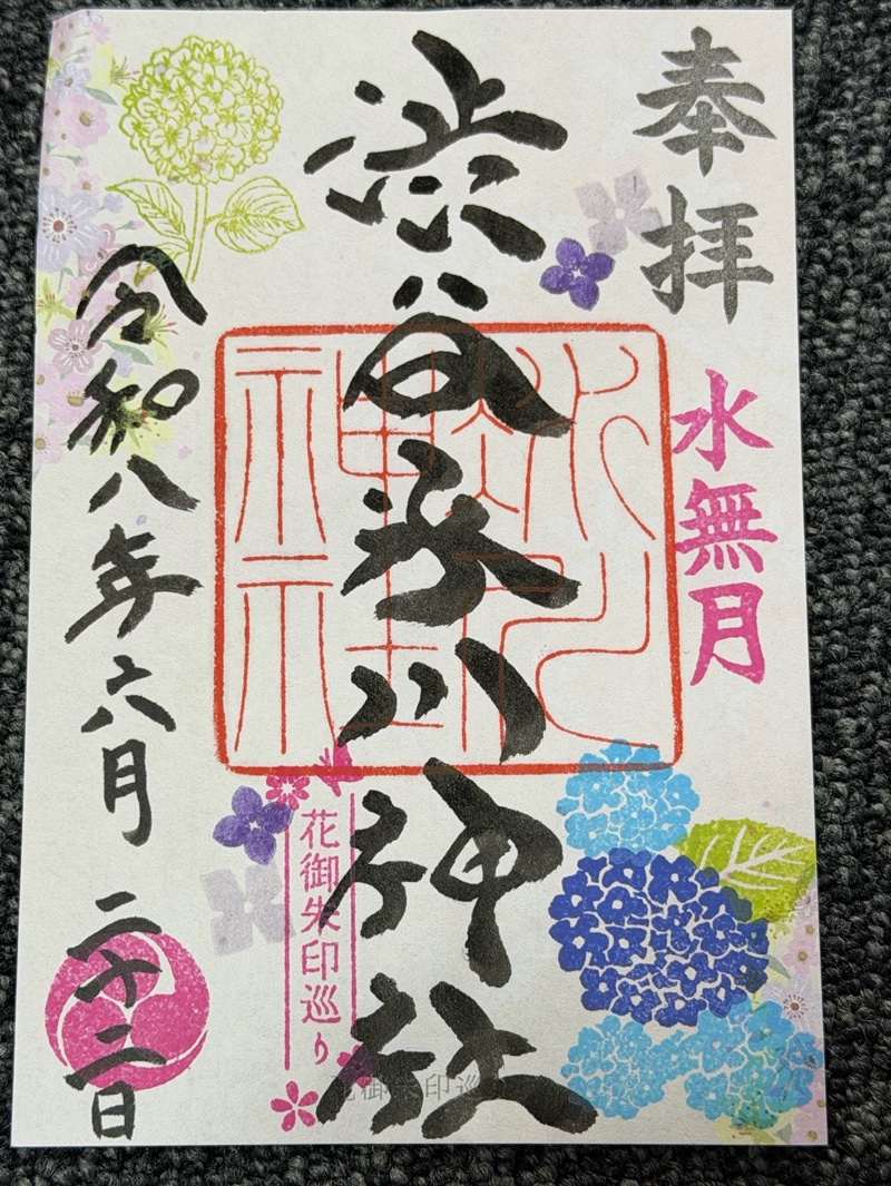 渋谷氷川神社の御朱印 3