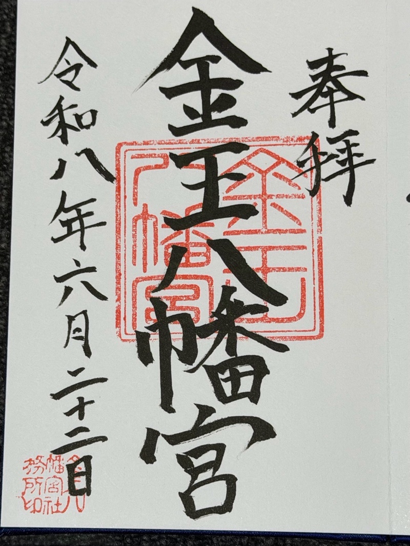 金王八幡宮の御朱印 3