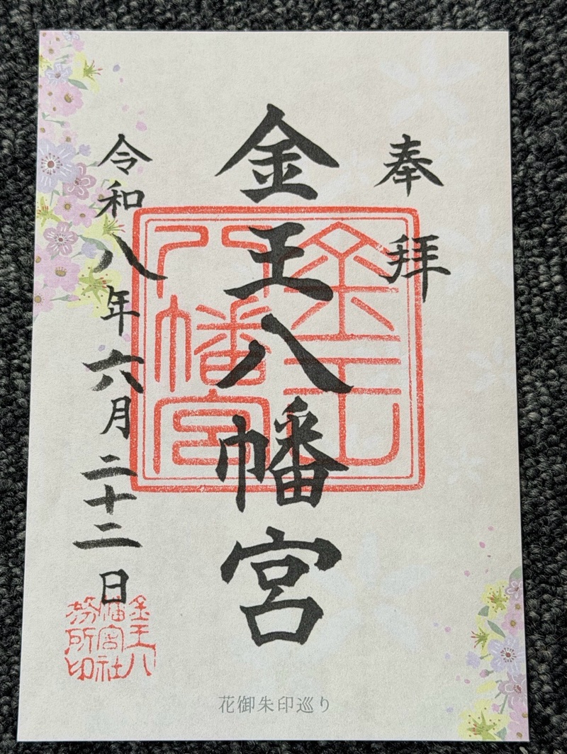 金王八幡宮の御朱印 2