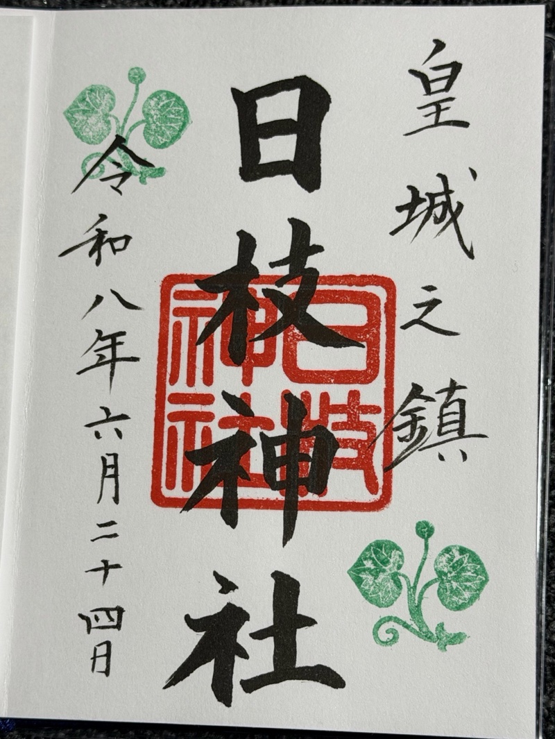 日枝神社の御朱印 2