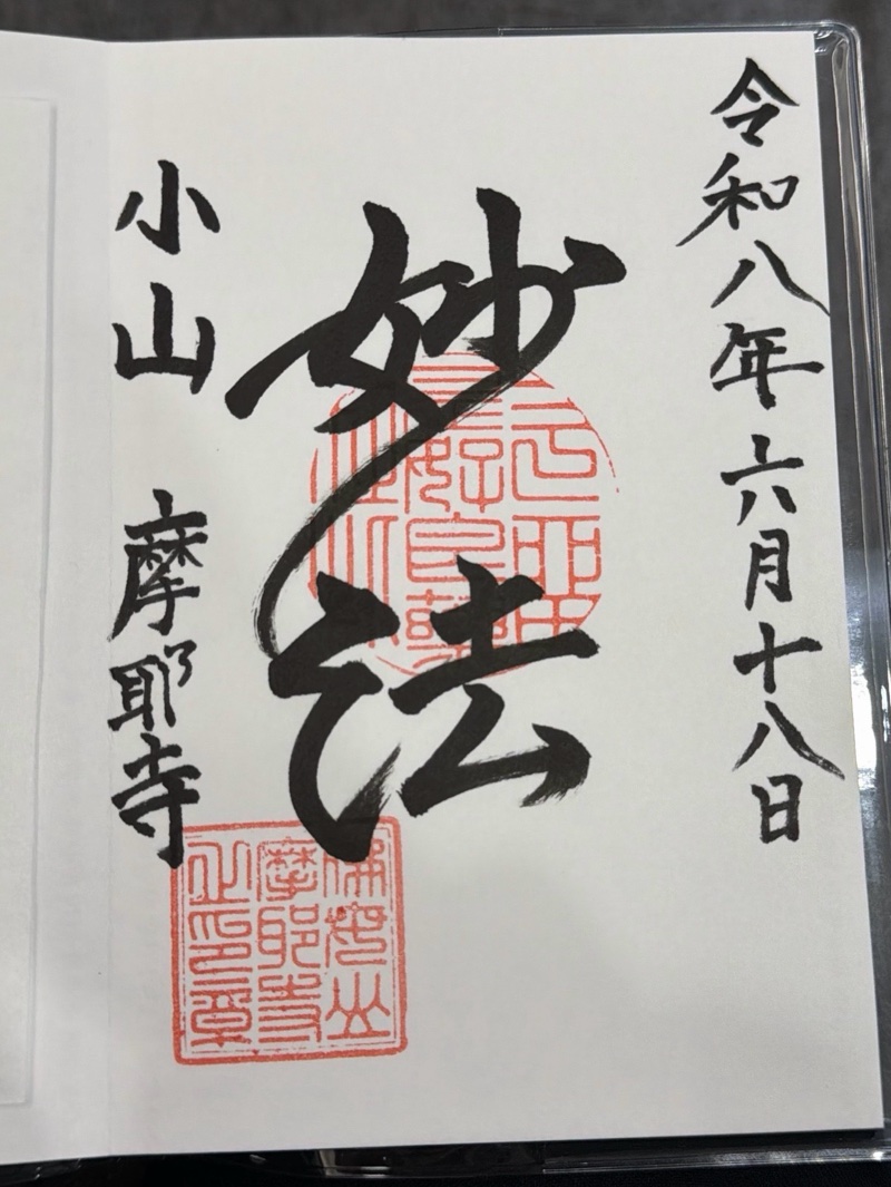摩耶寺の御朱印 2