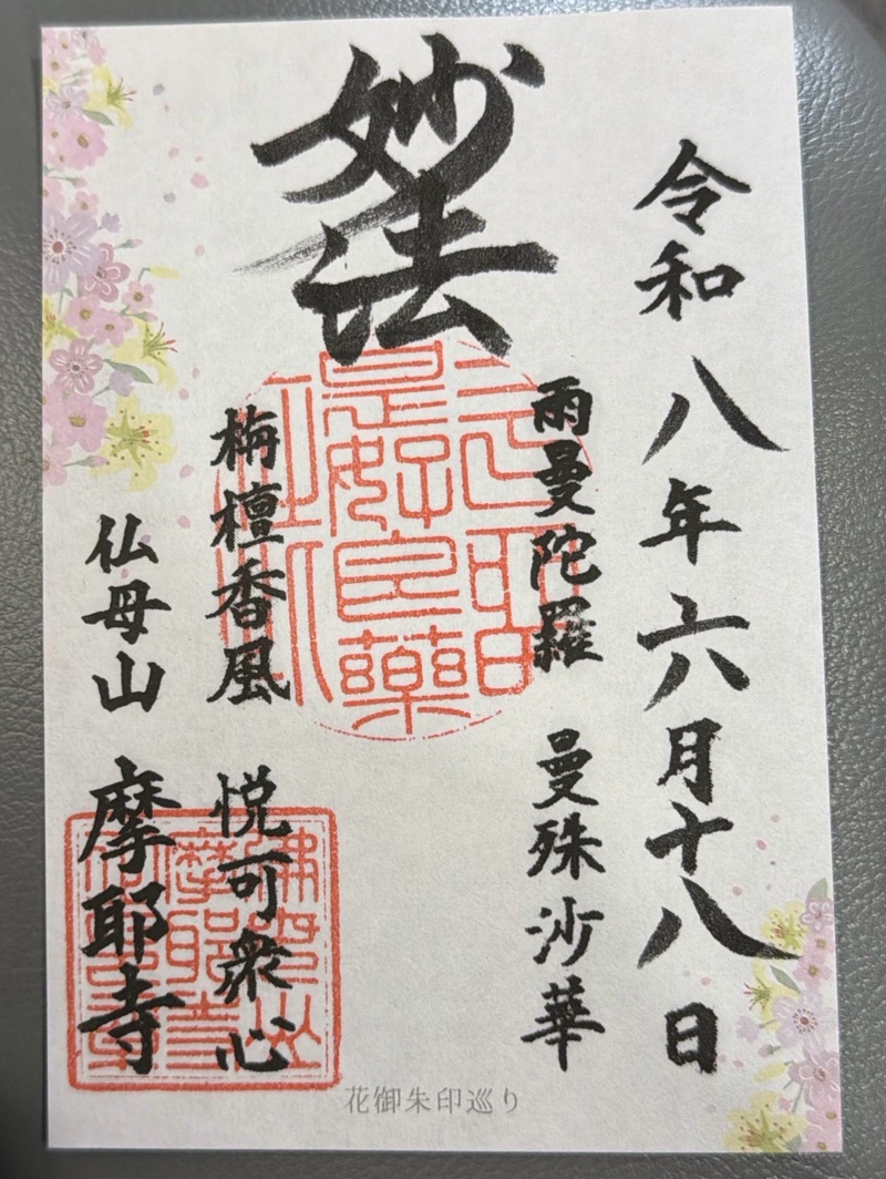 摩耶寺の御朱印 1