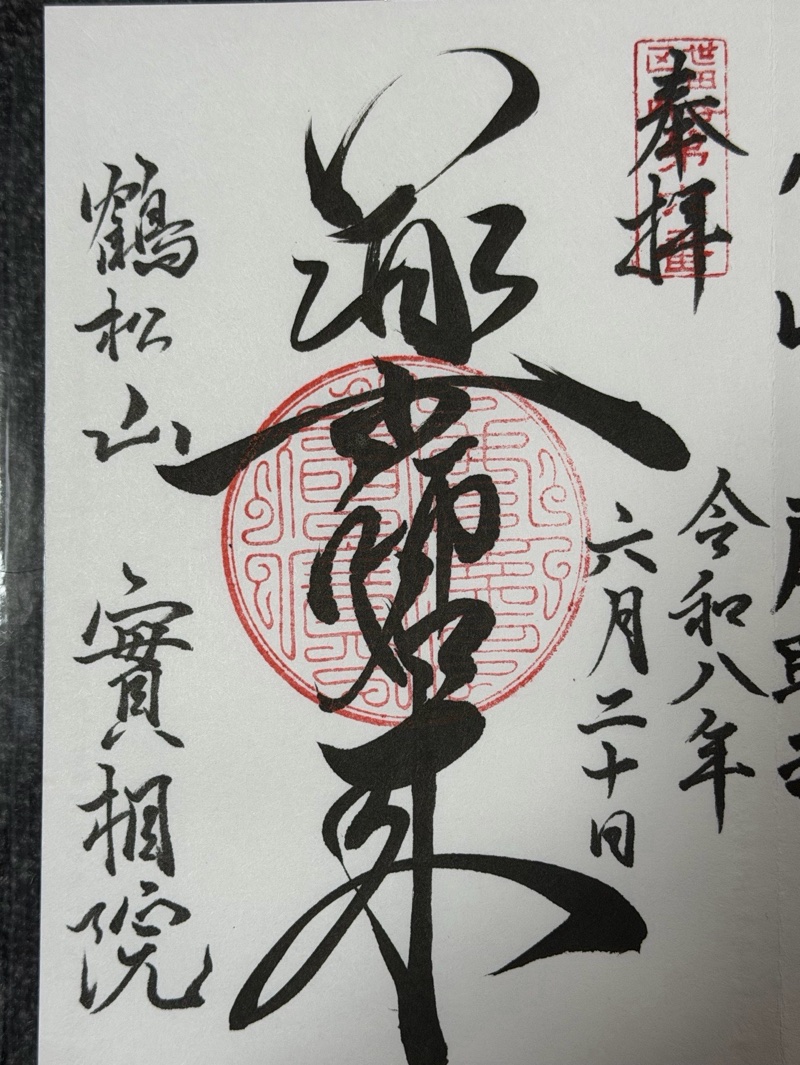 鶴松山　實相院の御朱印 2