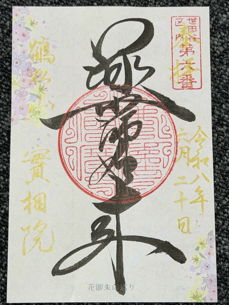 鶴松山　實相院の御朱印 1