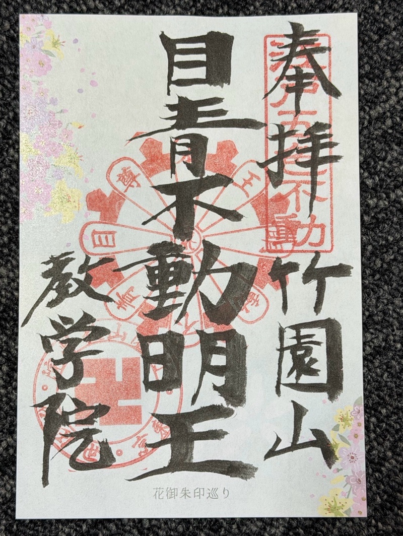 最勝寺教学院 (目青不動尊)の御朱印 1