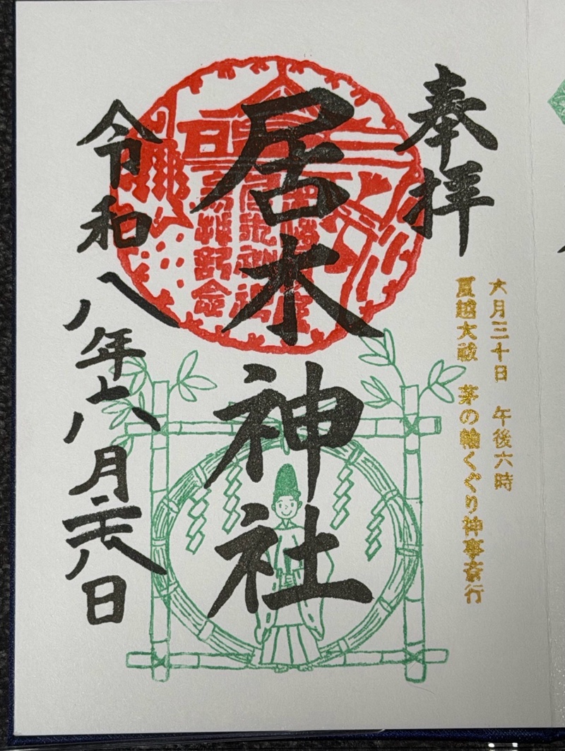 居木神社の御朱印 3