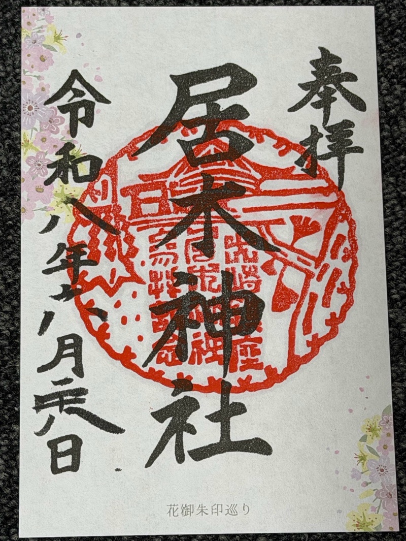 居木神社の御朱印 2
