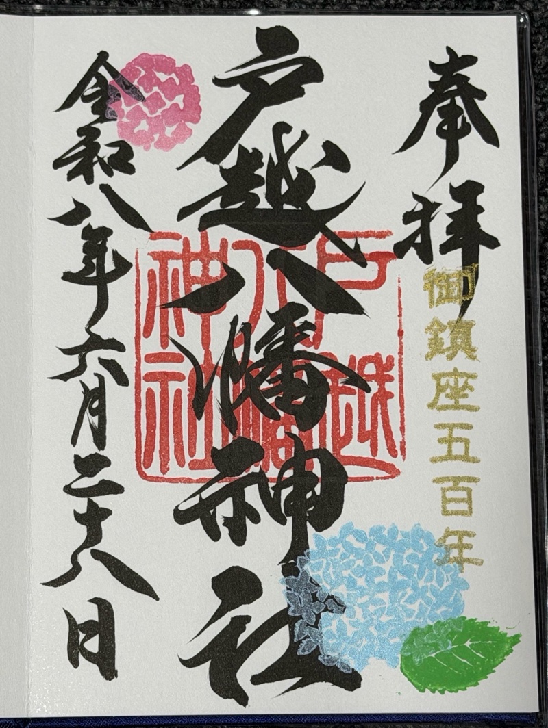 戸越八幡神社の御朱印 3