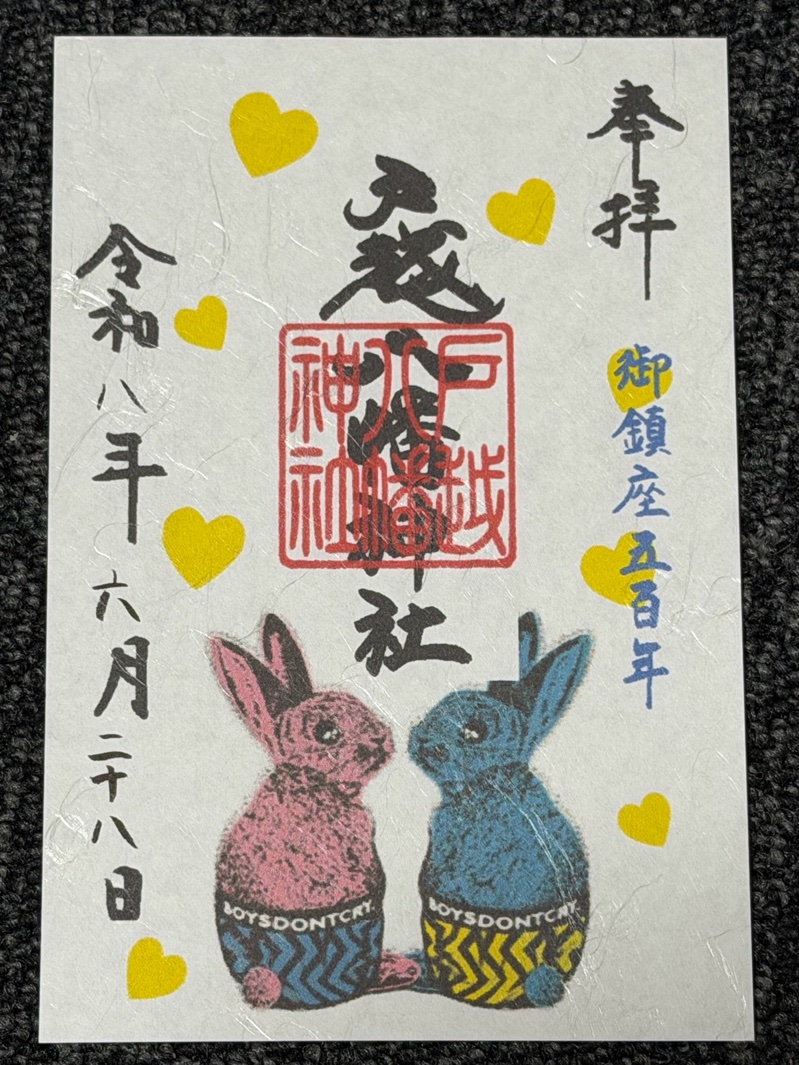 戸越八幡神社の御朱印 2