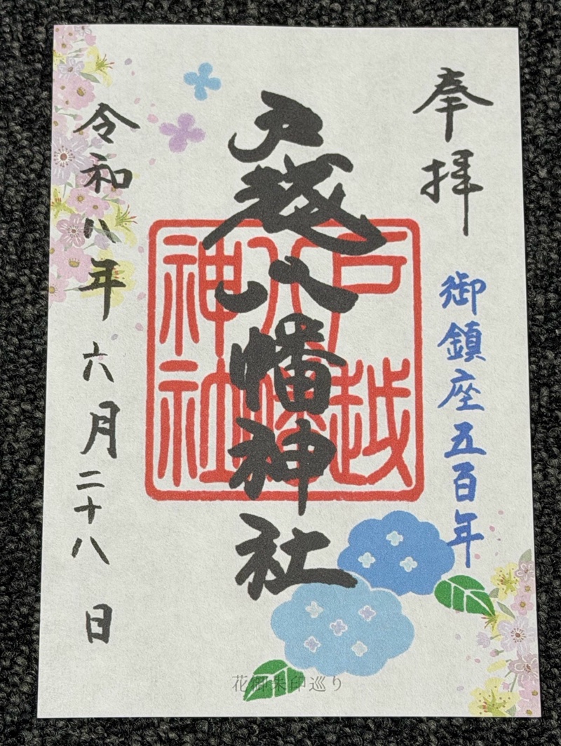 戸越八幡神社の御朱印 1