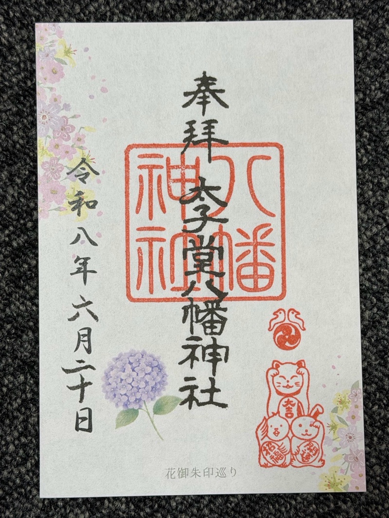 太子堂八幡神社の御朱印 1