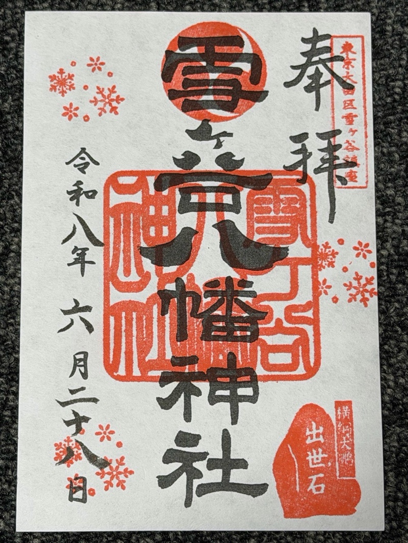 雪ヶ谷八幡神社の御朱印 2