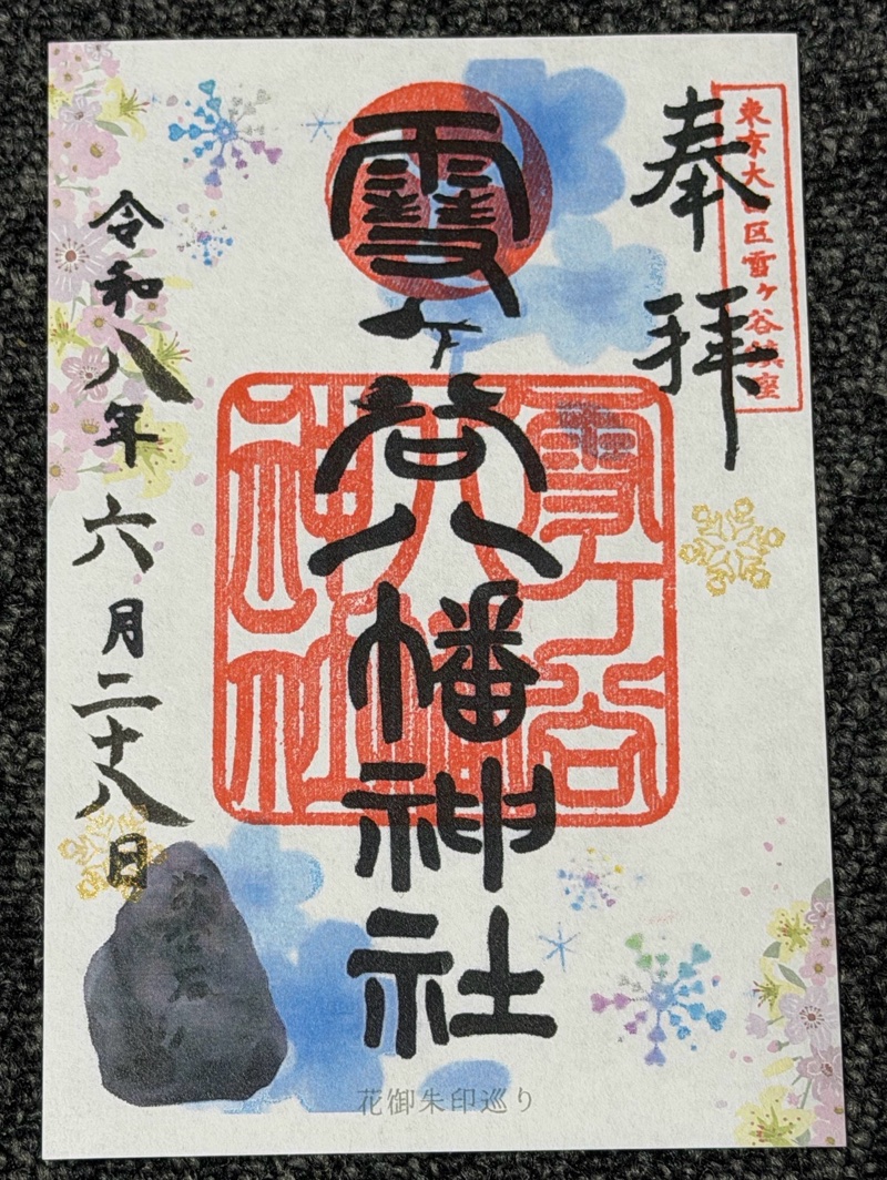 雪ヶ谷八幡神社の御朱印 1