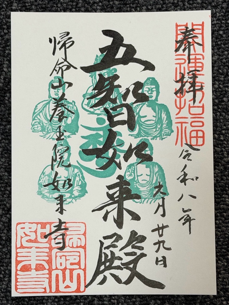 養玉院 如来寺 (大井の大仏)の御朱印 2
