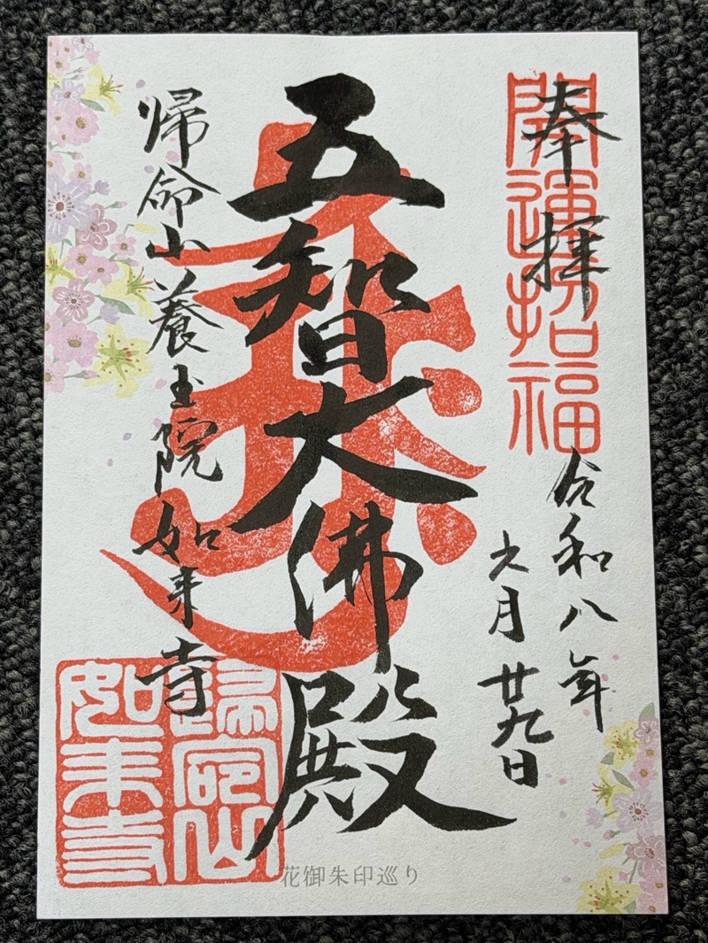 養玉院 如来寺 (大井の大仏)の御朱印 1
