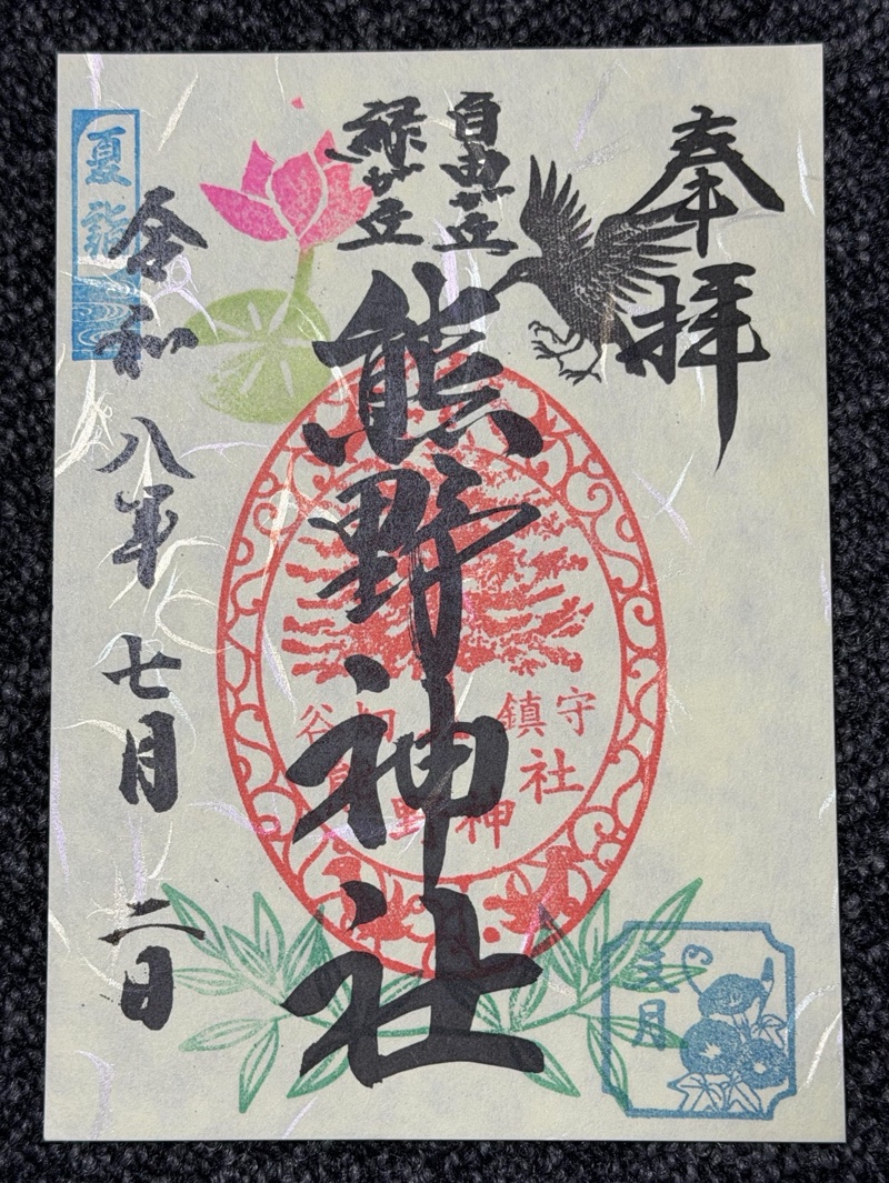 熊野神社の御朱印 2