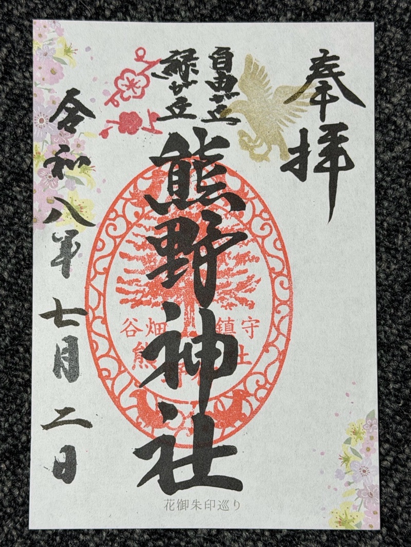 熊野神社の御朱印 1