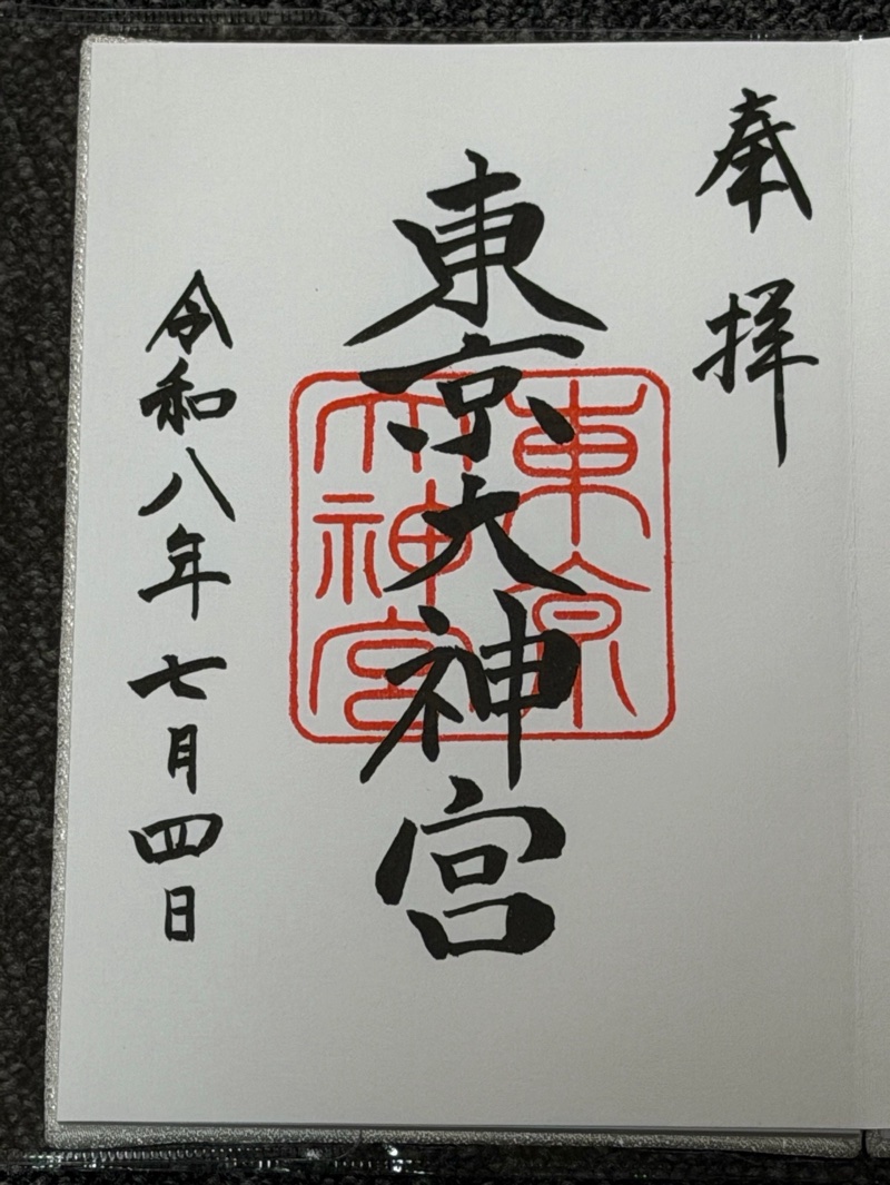 東京大神宮の御朱印 2