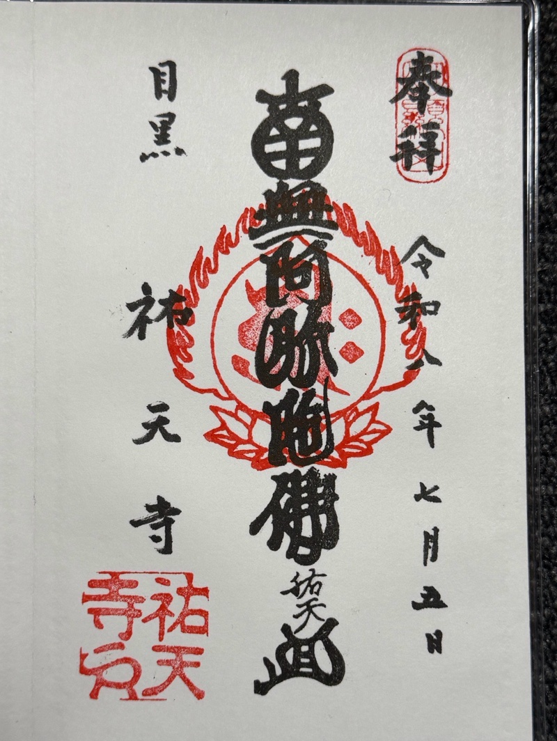 祐天寺の御朱印 2