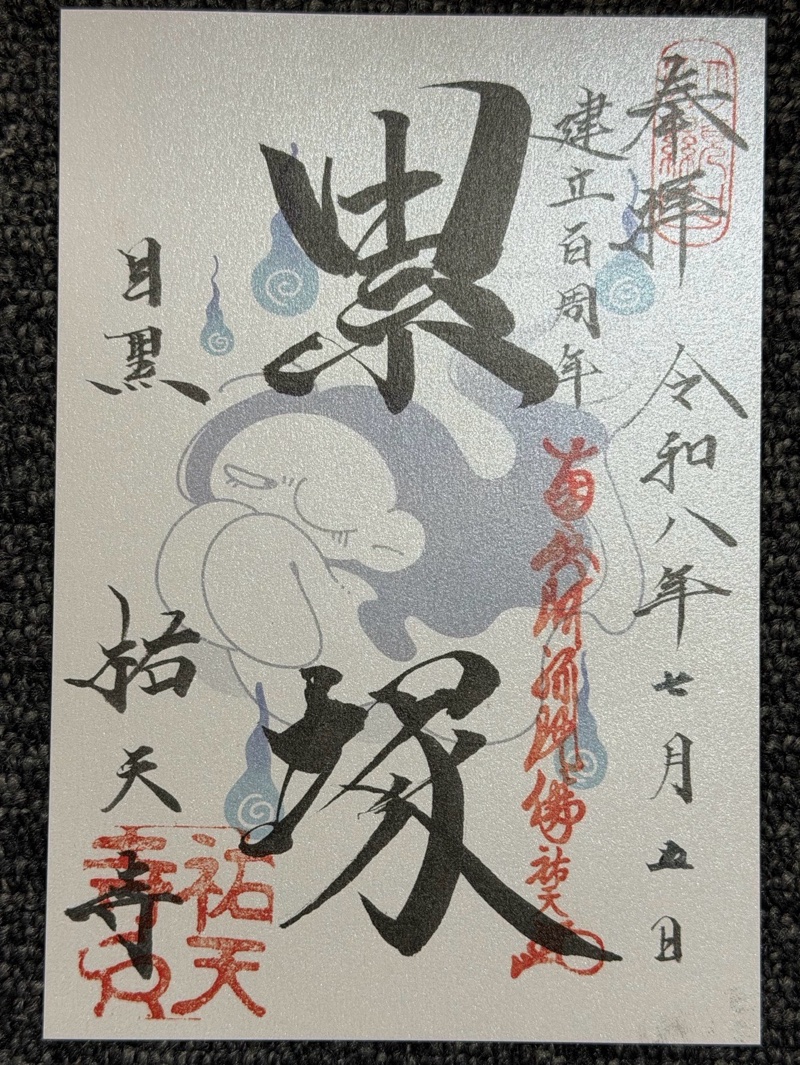 祐天寺の御朱印 1