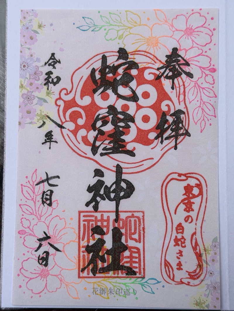 蛇窪神社の御朱印 6