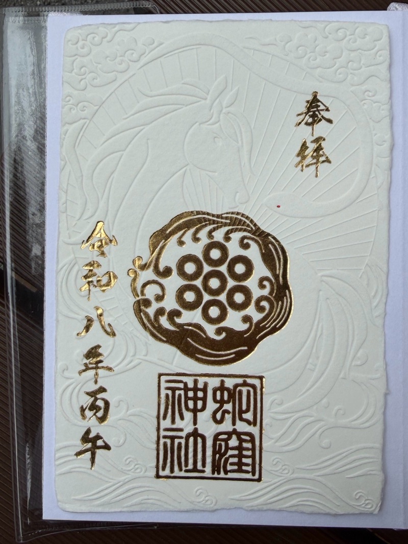 蛇窪神社の御朱印 5