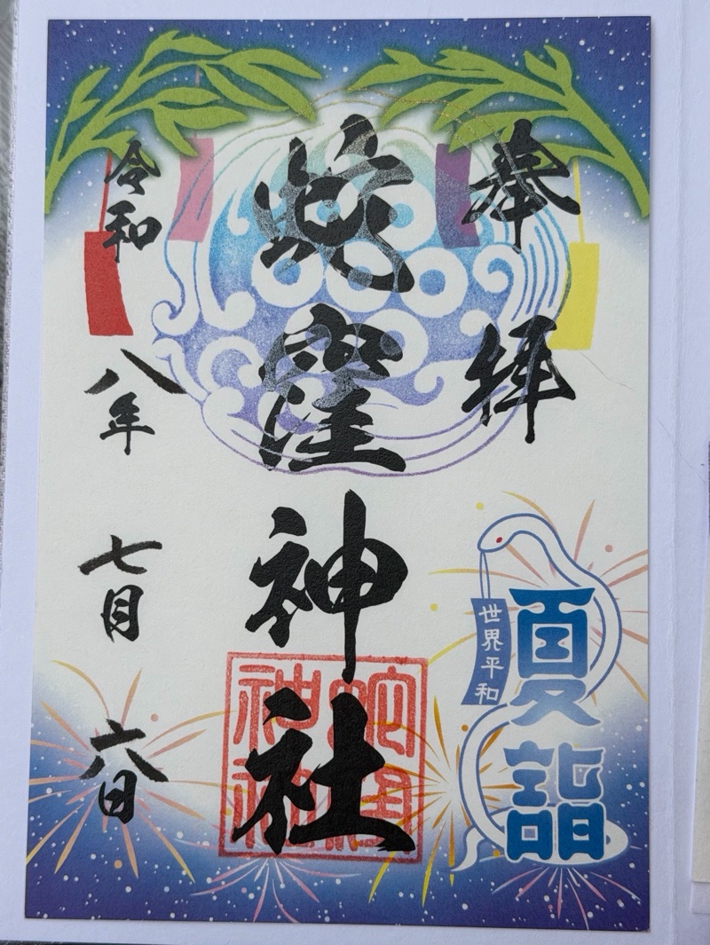 蛇窪神社の御朱印 3