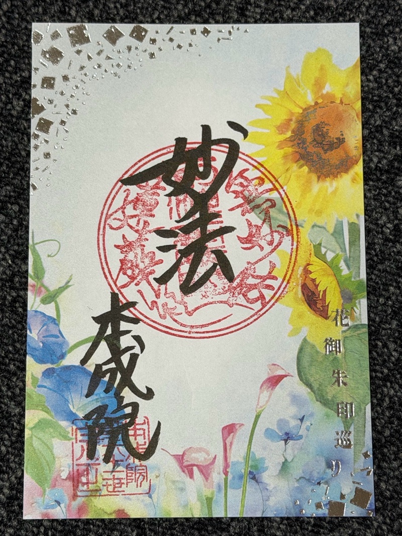 本成院の御朱印 2
