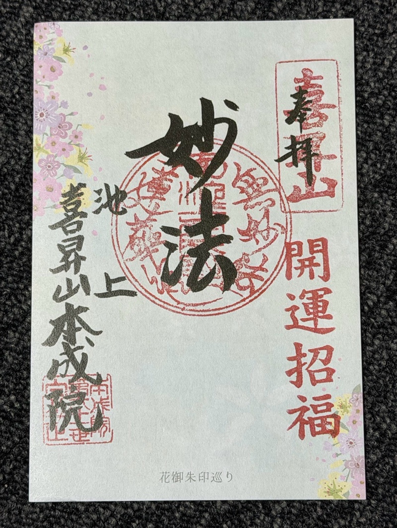 本成院の御朱印 1