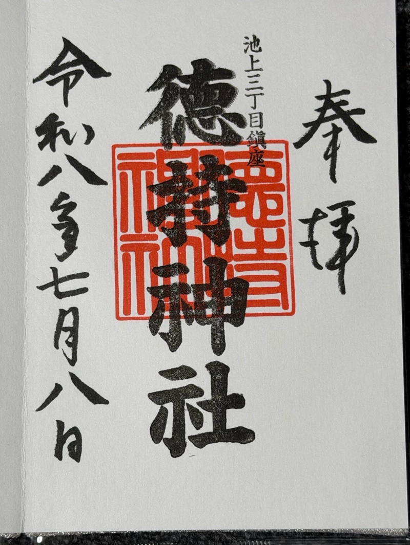 徳持神社の御朱印 2
